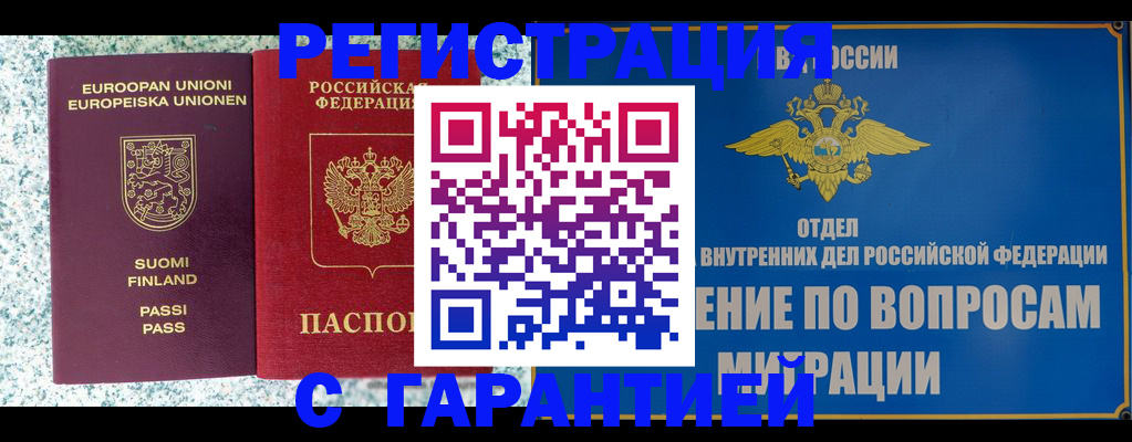 временная регистрация надежно в Курске