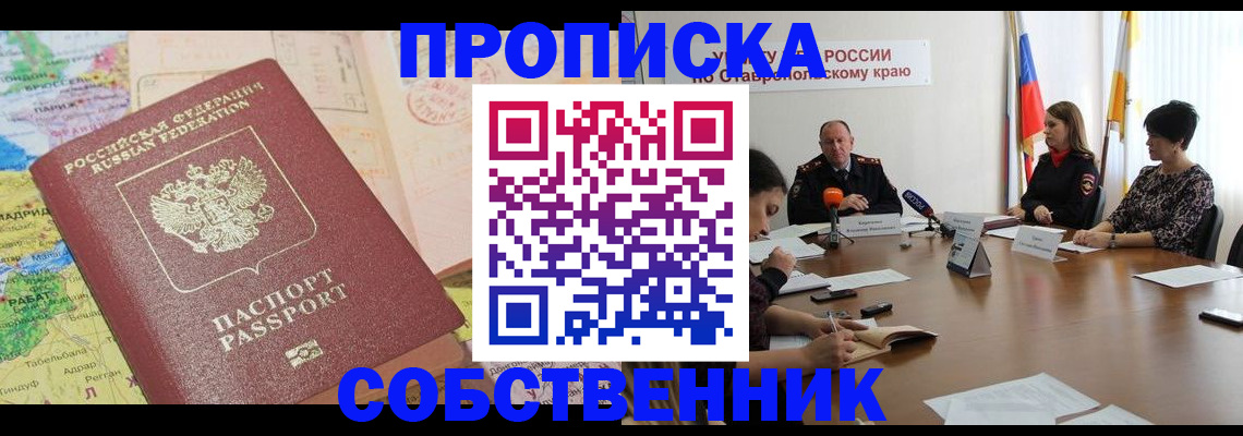 прописка в квартире в Курске